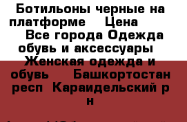 Ботильоны черные на платформе  › Цена ­ 1 800 - Все города Одежда, обувь и аксессуары » Женская одежда и обувь   . Башкортостан респ.,Караидельский р-н